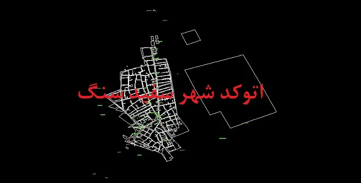 دانلود نقشه اتوکد شهر سفیدسنگ