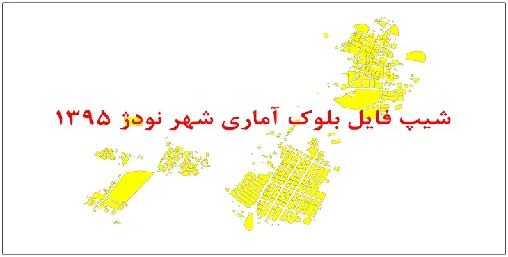 نقشه شیپ فایل بلوک آماری شهر نودژ سال 1395 + فايل اكسل