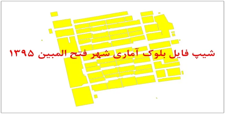 نقشه شیپ فایل بلوک آماری شهر فتح المبین سال 1395 + فايل اكسل