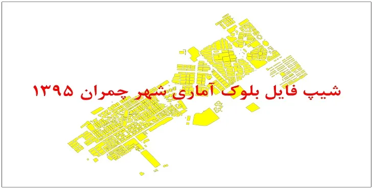 نقشه شیپ فایل بلوک آماری شهر چمران سال 1395 + فايل اكسل