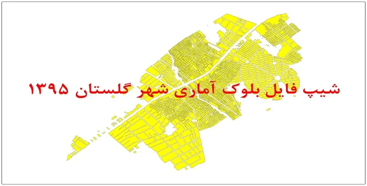 نقشه شیپ فایل بلوک آماری شهر گلستان سال 1395 + فايل اكسل