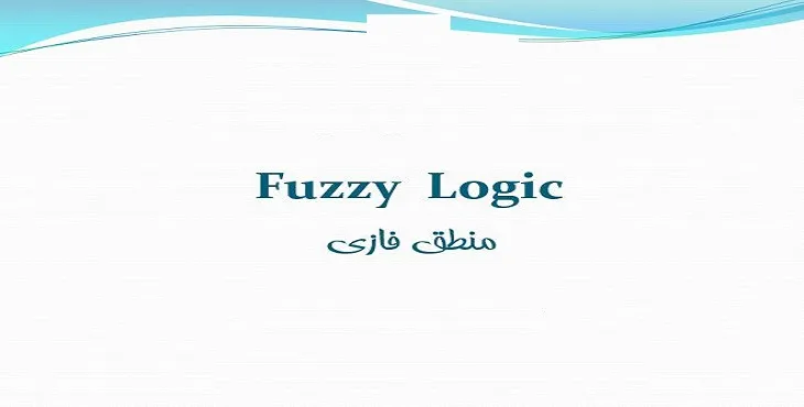 دانلود پاورپوینت آموزش منطق فازی