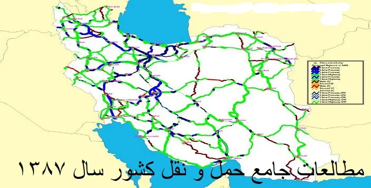 دانلود طرح جامع حمل و نقل کشور سال 87