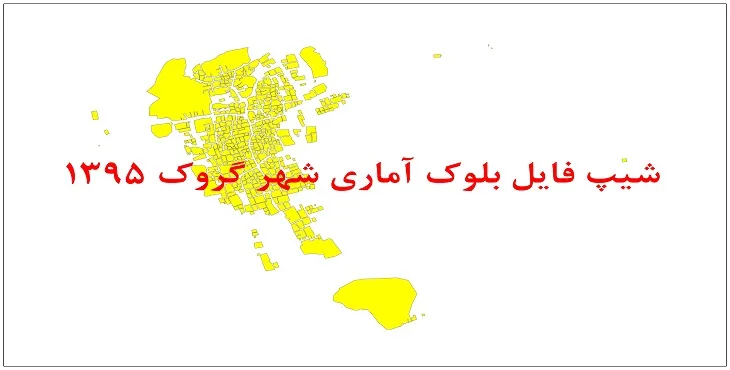نقشه شیپ فایل بلوک آماری شهر گروک سال 1395 + فايل اكسل