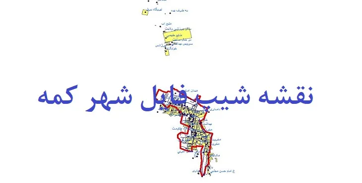دانلود نقشه های شیپ فایل شهر کمه