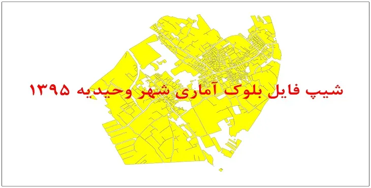 نقشه شیپ فایل بلوک آماری شهر وحیدیه سال 1395 + فايل اكسل
