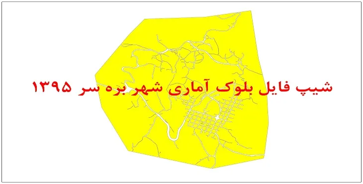 نقشه شیپ فایل بلوک آماری شهر بره سر سال 1395 + فايل اكسل