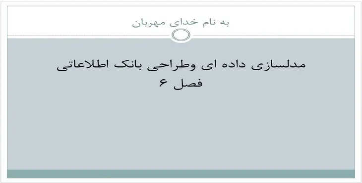 پاورپوینت مدلسازی داده‌ای و طراحی بانک اطلاعاتی