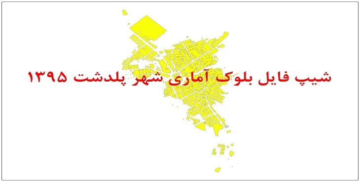 نقشه شیپ فایل بلوک آماری شهر پلدشت سال 1395 + فايل اكسل