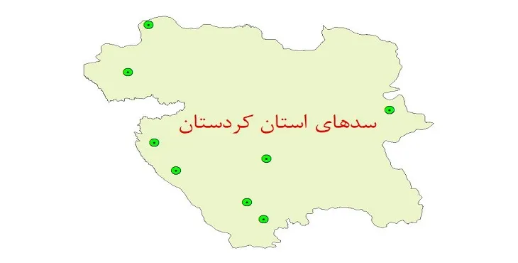 دانلود نقشه شیپ فایل (لایه GIS) سدهای استان کردستان