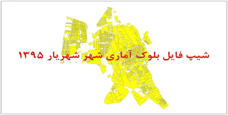 نقشه شیپ فایل بلوک آماری شهر شهریار سال 1395 + فايل اكسل