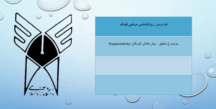 دانلود پاورپوینت بیش فعالی کودکان