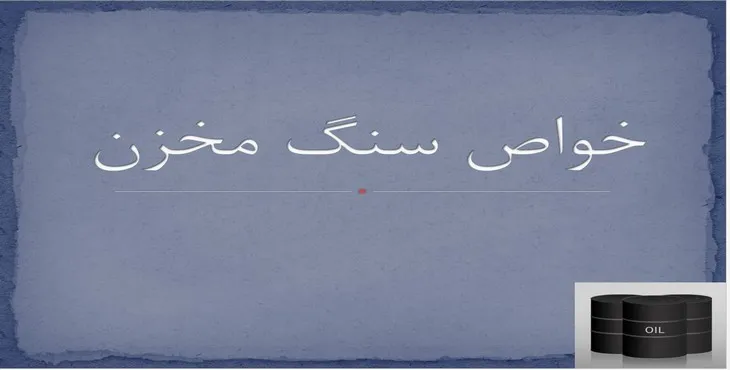 دانلود پاورپوینت خواص سنگ مخزن