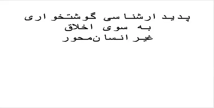 پاورپوینت پدیدارشناسی گوشتخواری به سوی اخلاق غیرانسان‌ محور