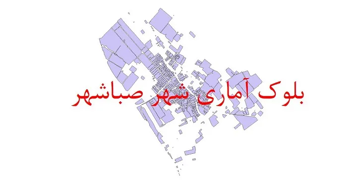 دانلود نقشه شیپ فایل بلوک آماری سال ۱۳۹۰ شهر صباشهر