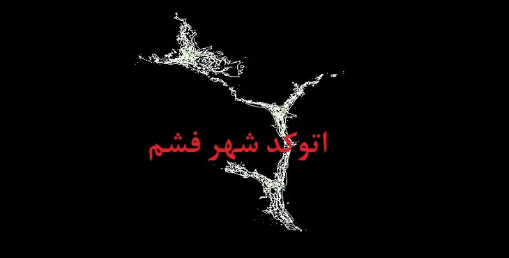 دانلود نقشه اتوکد شهر فشم