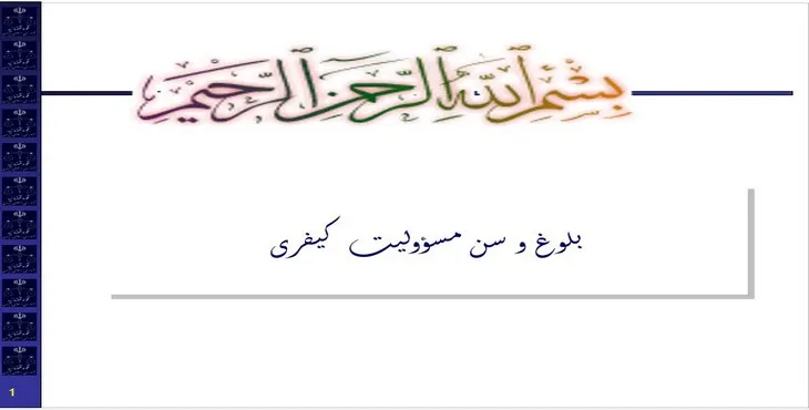 دانلود پاورپوینت بلوغ و سن مسئولیت کیفری