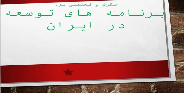 دانلود پاورپوینت برنامه های توسعه در ایران