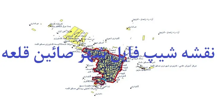 دانلود نقشه های شیپ فایل شهر صائین قلعه