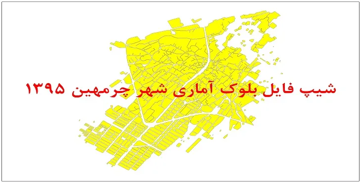 نقشه شیپ فایل بلوک آماری شهر چرمهین سال 1395 + فايل اكسل