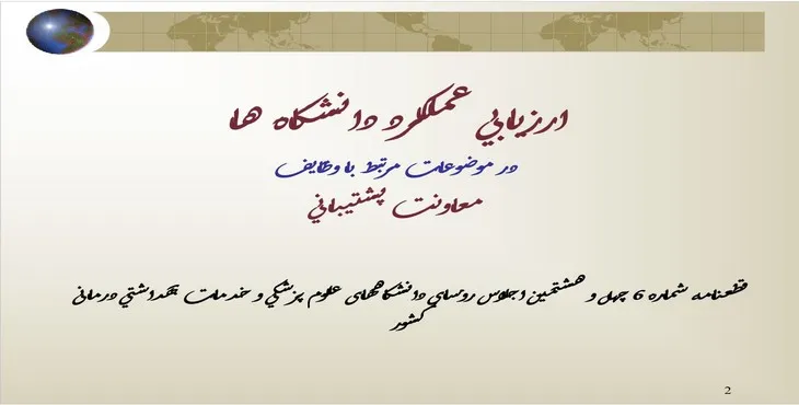 دانلود پاورپوینت ارزيابی عملكرد دانشگاه ها