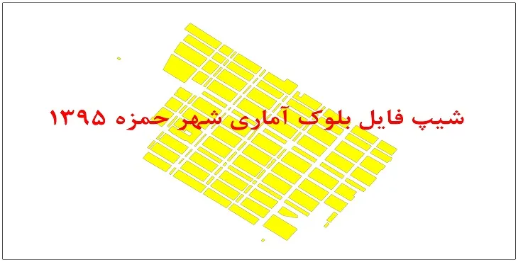 نقشه شیپ فایل بلوک آماری شهر حمزه سال 1395 + فايل اكسل