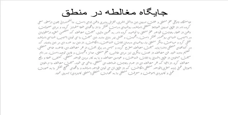 دانلود پاورپوینت جایگاه مغالطه در منطق