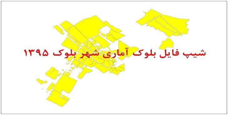 نقشه شیپ فایل بلوک آماری شهر بلوک سال 1395 + فايل اكسل