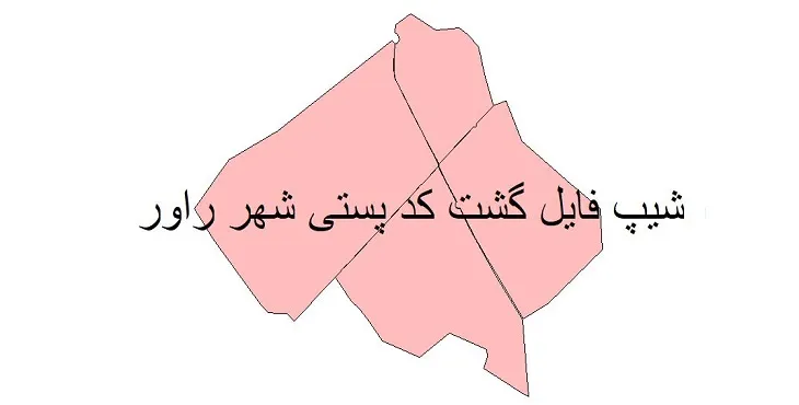دانلود نقشه شیپ فایل کدپستی شهر راور