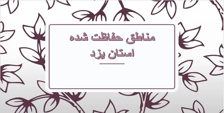 دانلود پاورپوینت مناطق حفاظت شده استان یزد