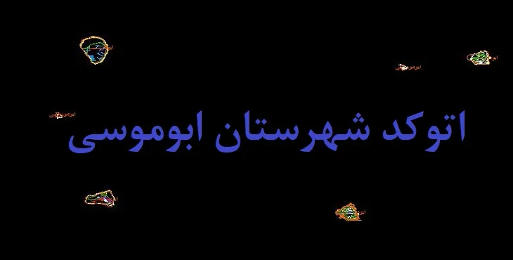 نقشه اتوکد شهرستان ابوموسی با جزئیات کامل