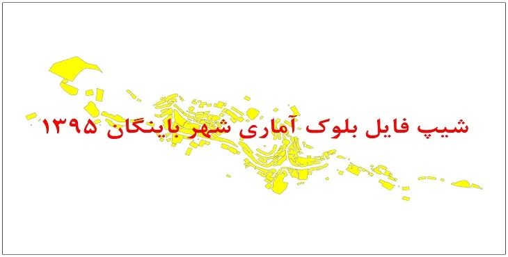 نقشه شیپ فایل بلوک آماری شهر باینگان سال 1395 + فايل اكسل