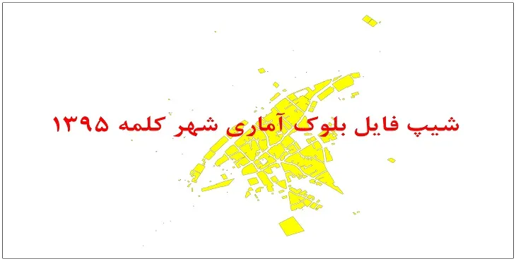 نقشه شیپ فایل بلوک آماری شهر کلمه سال 1395 + فايل اكسل