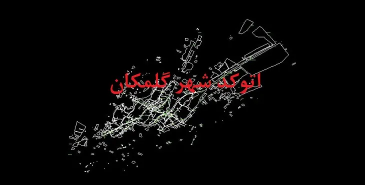 دانلود نقشه اتوکد شهر گلمکان