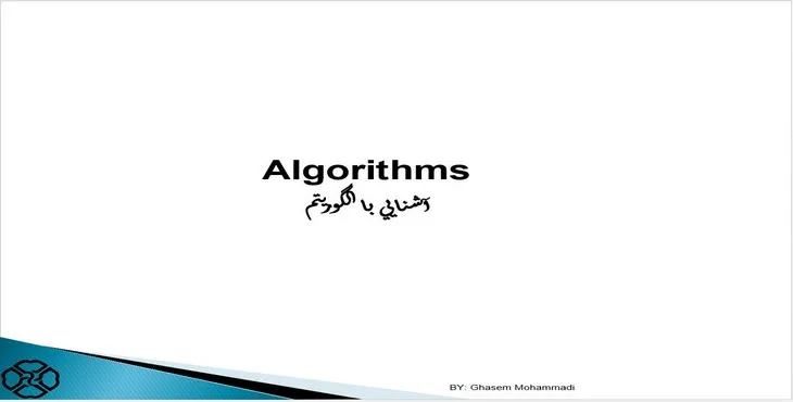 دانلود پاورپوینت آشنايی با الگوريتم