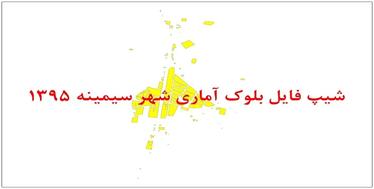 نقشه شیپ فایل بلوک آماری شهر سیمینه سال 1395 + فايل اكسل