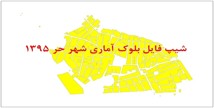 نقشه شیپ فایل بلوک آماری شهر حر سال 1395 + فايل اكسل