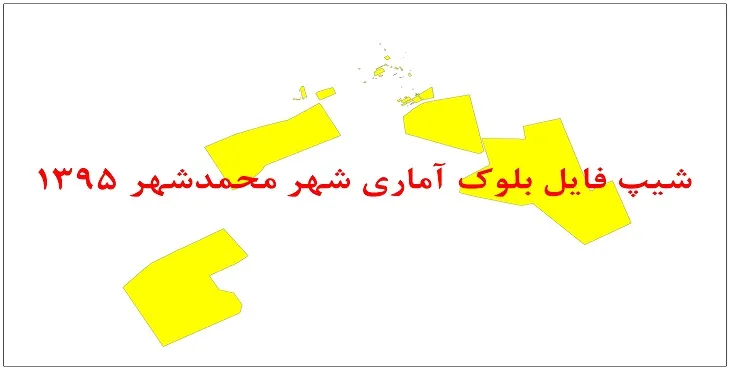 نقشه شیپ فایل بلوک آماری شهر محمدشهر خوسف سال 1395 + فايل اكسل