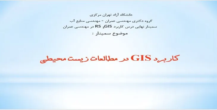 دانلود پاورپوینت کاربرد GIS در مطالعات زیست محیطی