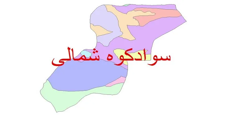 نقشه شیپ فایل (GIS) زمین‌ شناسی شهرستان سوادکوه شمالی