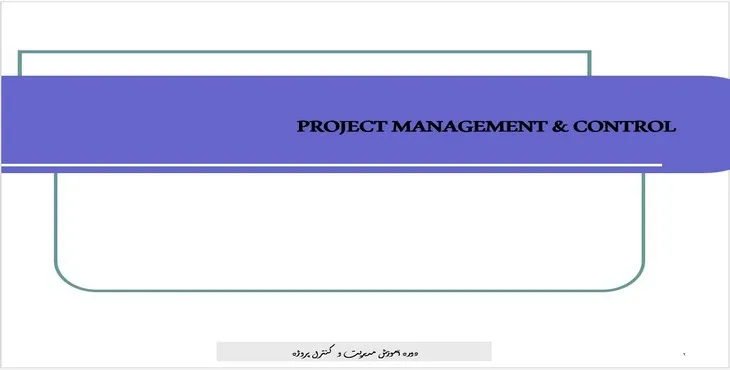 دانلود پاورپوینت مديريت و كنترل پروژه