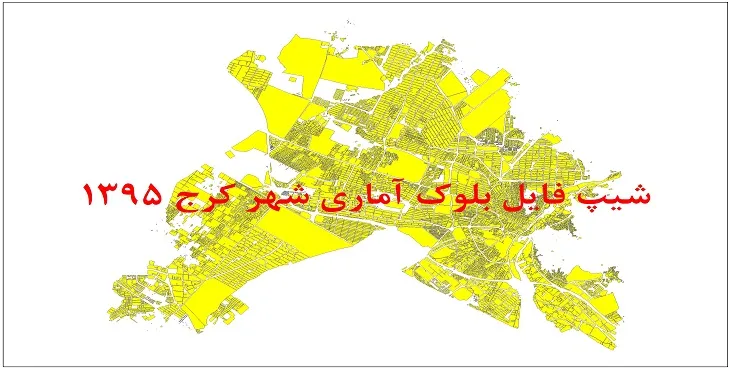 نقشه شیپ فایل بلوک آماری شهر کرج سال 1395 + فايل اكسل