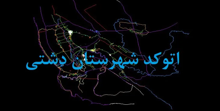 نقشه اتوکد شهرستان دشتی با جزئیات کامل