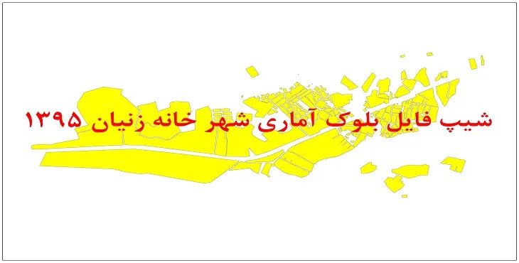 نقشه شیپ فایل بلوک آماری شهر خان زنیان سال 1395 + فايل اكسل