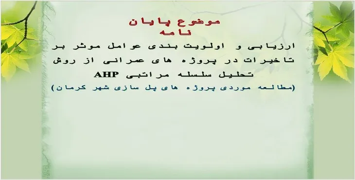 دانلود پاورپوینت نمونه قالب پاورپوینت دفاع پروپوزال