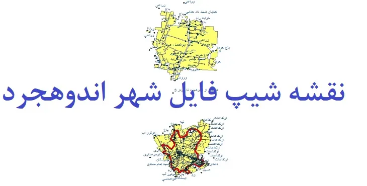 دانلود نقشه های شیپ فایل شهر اندوهجرد