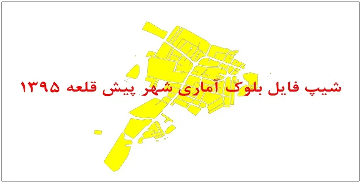 نقشه شیپ فایل بلوک آماری شهر پیش قلعه سال 1395 + فايل اكسل