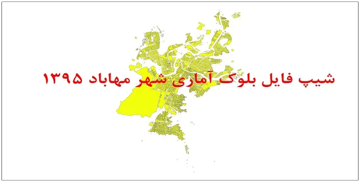 نقشه شیپ فایل بلوک آماری شهر مهاباد سال 1395 + فايل اكسل