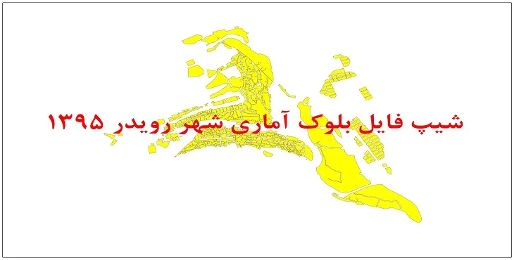نقشه شیپ فایل بلوک آماری شهر رویدر سال 1395 + فايل اكسل