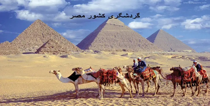 دانلود پاورپوینت گردشگری کشور مصر